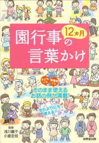 園行事１２カ月の言葉かけ - 子どもにも保護者にもそのまま使えるお話の例が満載！