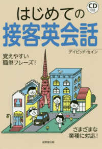 はじめての接客英会話 - ＣＤ付き