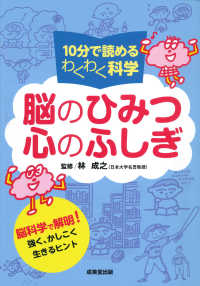 １０分で読めるわくわく科学　脳のひみつ心のふしぎ