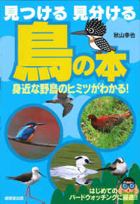 見つける見分ける鳥の本 - 身近な野鳥のヒミツがわかる！