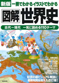 一冊でわかるイラストでわかる図解世界史 - 古代～現代一気に読める１１０テーマ （新版）