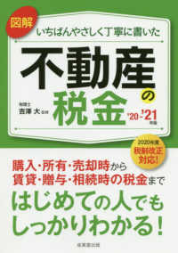 図解いちばんやさしく丁寧に書いた不動産の税金 〈’２０～’２１年版〉