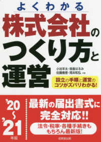 株式会社のつくり方と運営 〈’２０～’２１年版〉 - よくわかる