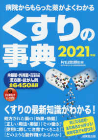 くすりの事典〈２０２１〉―病院からもらった薬がよくわかる