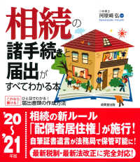 相続の諸手続きと届出がすべてわかる本〈’２０～’２１年版〉