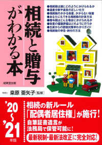 相続と贈与がわかる本〈’２０～’２１年版〉