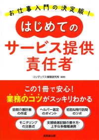 はじめてのサービス提供責任者 - 業務のコツがスッキリわかる