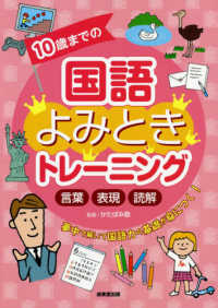 １０歳までの国語よみときトレーニング - 言葉・表現・読解