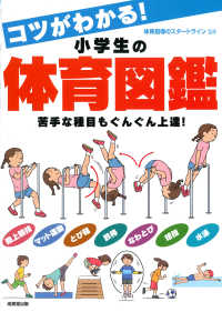 コツがわかる！小学生の体育図鑑 - 苦手な種目もぐんぐん上達！
