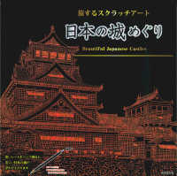 ［バラエティ］<br> 日本の城めぐり - 旅するスクラッチアート