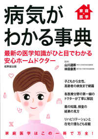 家庭の医学　病気がわかる事典―最新の医学知識がひと目でわかる安心ホームドクター