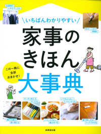 いちばんわかりやすい家事のきほん大事典