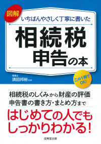 図解いちばんやさしく丁寧に書いた相続税申告の本 - はじめての人でもしっかりわかる！