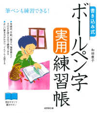 書き込み式ボールペン字実用練習帳 - 筆ペンも練習できる！