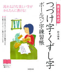 書き込み式つづけ字・くずし字ボールペン字練習帳 - 流れるような美しい字がかんたんに書ける！