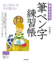 書き込み式筆ペン字練習帳 - 正しくきれいな字が書ける！