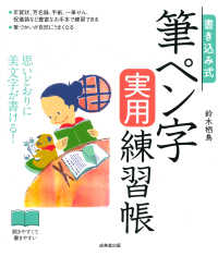 書き込み式筆ペン字実用練習帳 - 思いどおりに美文字が書ける！