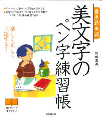 書き込み式美文字のペン字練習帳 - 楽しく正しく上達する！