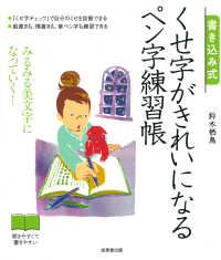 書き込み式くせ字がきれいになるペン字練習帳 - みるみる美文字になっていく！