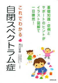 これでわかる自閉スペクトラム症 - 基礎知識・症例とサポートのヒント