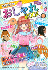 変わる！はじめてのおしゃれＢＯＯＫ