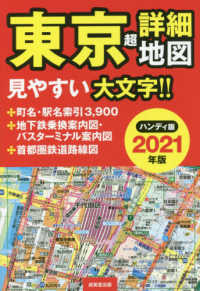 東京超詳細地図ハンディ版 〈２０２１年版〉