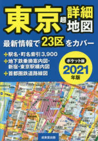 東京超詳細地図ポケット版 〈２０２１年版〉