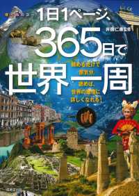 １日１ページ、３６５日で世界一周