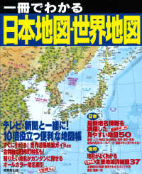 一冊でわかる日本地図・世界地図 - テレビ・新聞と一緒に！１０倍役立つ便利な地図帳