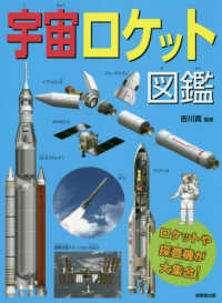 宇宙ロケット図鑑