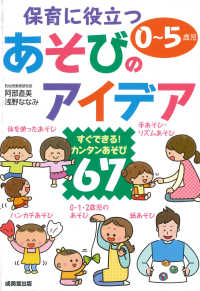 保育に役立つあそびのアイデア - すぐできる！カンタンあそび６７