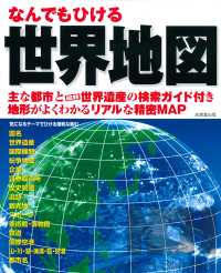 なんでもひける世界地図 - 主な都市と最新世界遺産の検索ガイド付き地形がよくわ