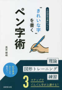 １日１０分で身につく！“きれいな字”を書くペン字術