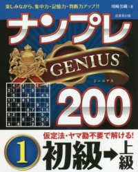 ナンプレＧＥＮＩＵＳ２００　初級→上級〈１〉
