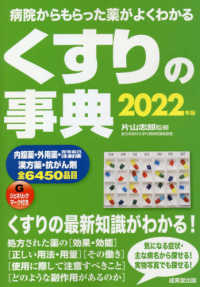 くすりの事典 〈２０２２年版〉 - 病院からもらった薬がよくわかる