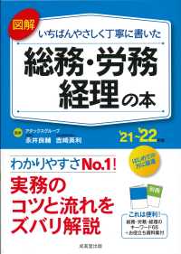 図解いちばんやさしく丁寧に書いた総務・労務・経理の本 〈’２１～’２２年版〉