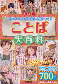 ことば大百科 - オールカラー　ストーリーマンガで楽しく身につく！