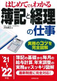 はじめてでもわかる簿記と経理の仕事 〈’２１～’２２年版〉 - 実務のコツを完全図解