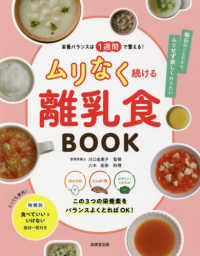 栄養バランスは１週間で整える！ムリなく続ける離乳食ＢＯＯＫ