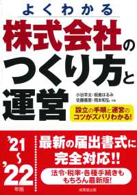 株式会社のつくり方と運営 〈’２１～’２２年版〉 - よくわかる