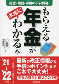 もらえる年金が本当にわかる本 〈’２１～’２２年版〉 - 確認・届出・手続きの不安解消！