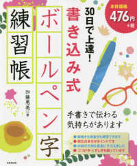 ３０日で上達！書き込み式ボールペン字練習帳