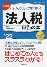 図解　いちばんやさしく丁寧に書いた法人税申告の本〈’２２年版〉