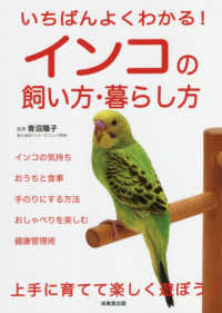 いちばんよくわかる！インコの飼い方・暮らし方