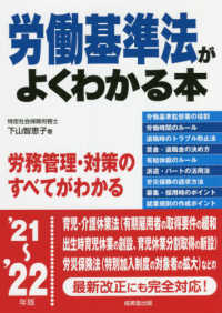 労働基準法がよくわかる本 〈’２１～’２２年版〉