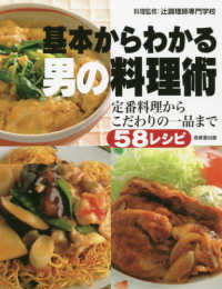 基本からわかる男の料理術 - 定番料理からこだわりの一品まで５８レシピ