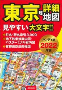 東京超詳細地図ハンディ版 〈２０２２年版〉