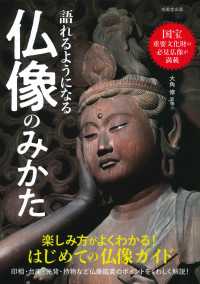 語れるようになる仏像のみかた