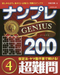 ナンプレＧＥＮＩＵＳ２００超難問 〈４〉