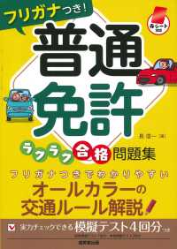 フリガナつき！普通免許ラクラク合格問題集 - 赤シート対応